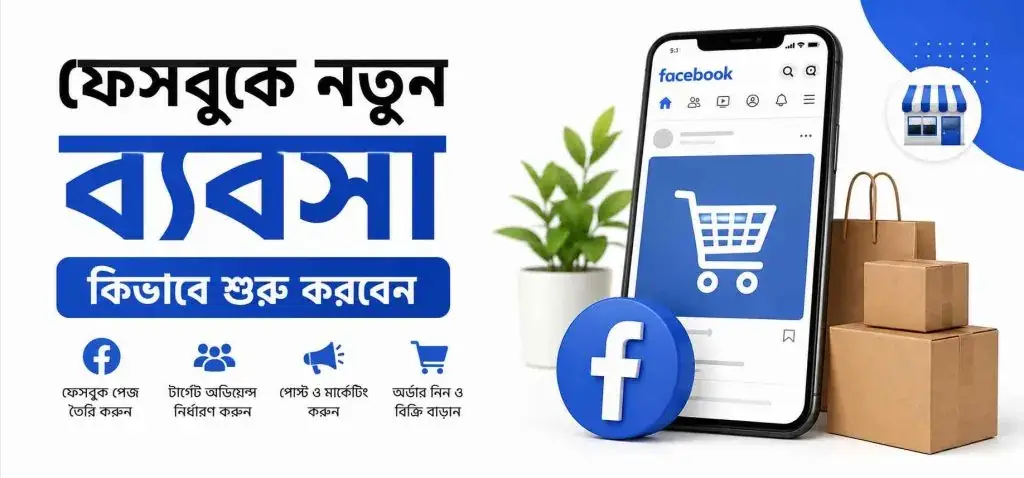 অনলাইন ব্যবসার মডেল নির্বাচনের আগে টেবিলে সাজানো বিভিন্ন পণ্যের বাক্স।