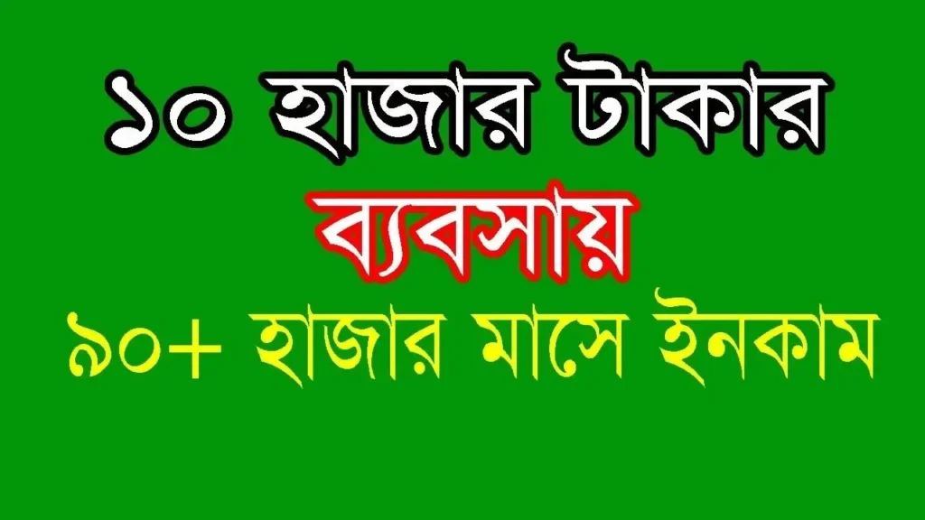 Small Business Idea in Bangladesh: লাভজনক ব্যবসার পূর্ণাঙ্গ গাইড