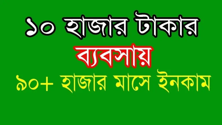 Small Business Idea in Bangladesh: লাভজনক ব্যবসার পূর্ণাঙ্গ গাইড