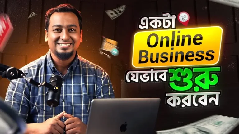 বাংলাদেশে অনলাইন ব্যবসা কিভাবে শুরু করবেন