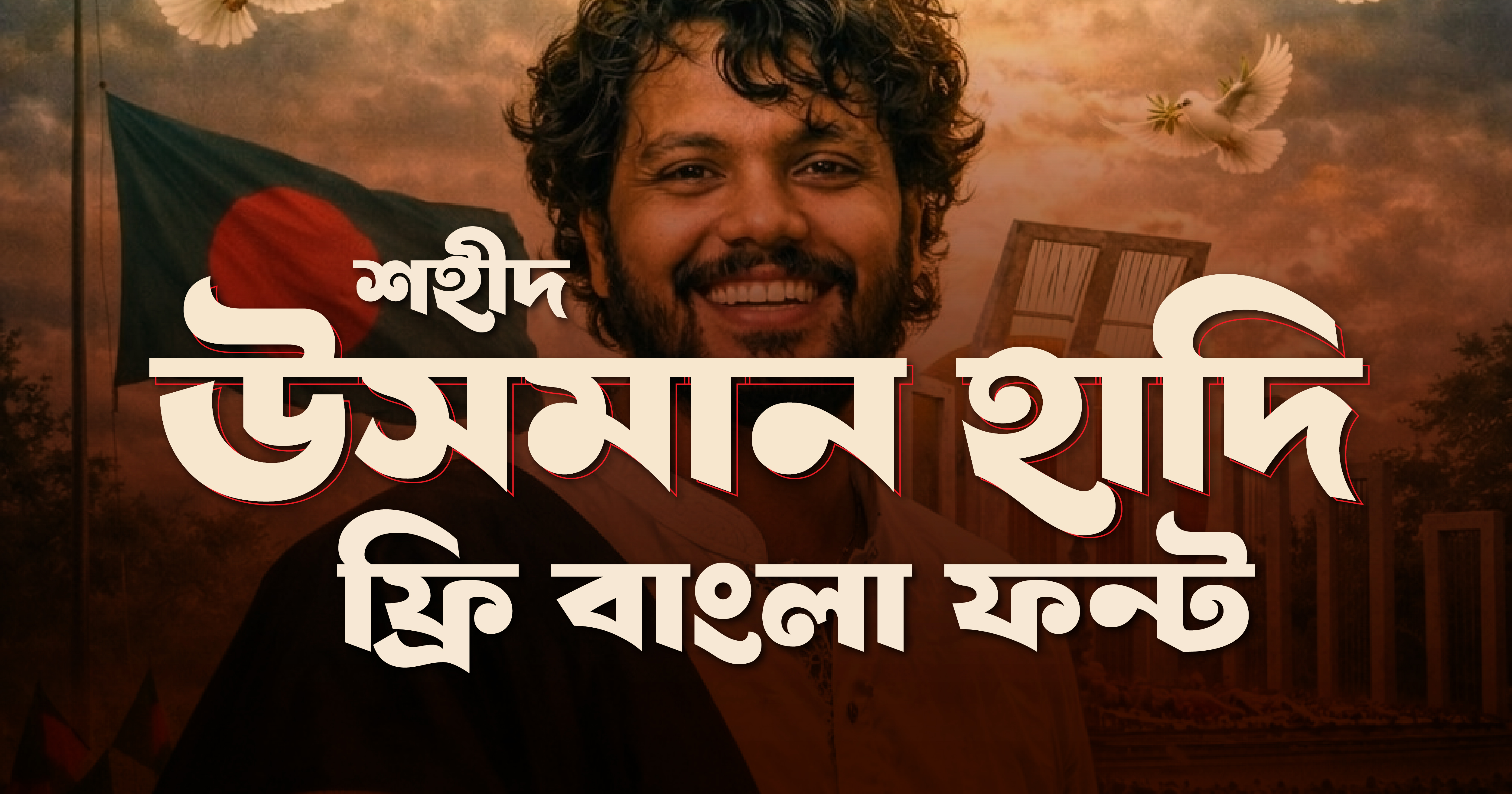 শহীদ উসমান হাদি