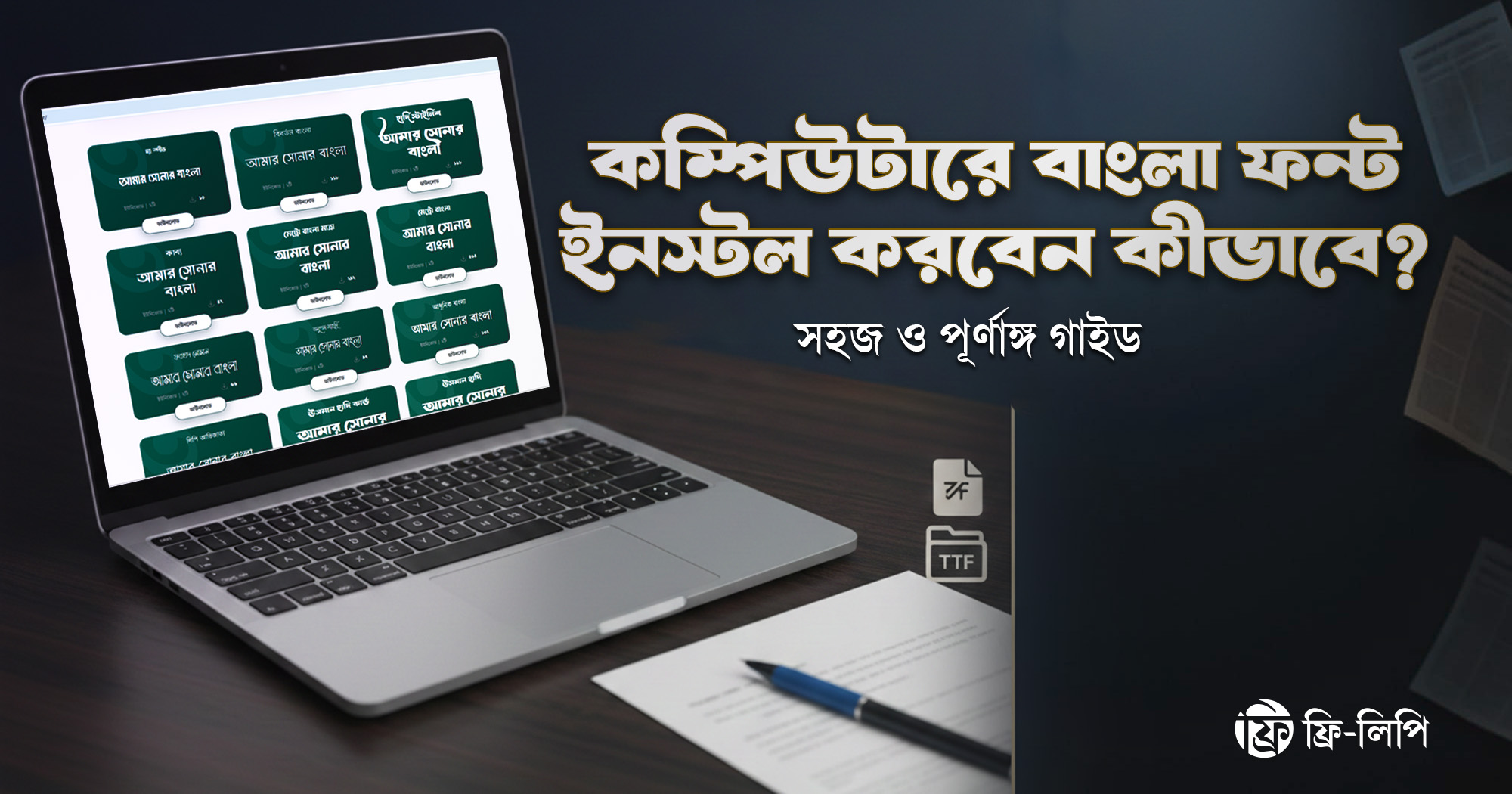 কম্পিউটারে বাংলা ফন্ট ইনস্টল