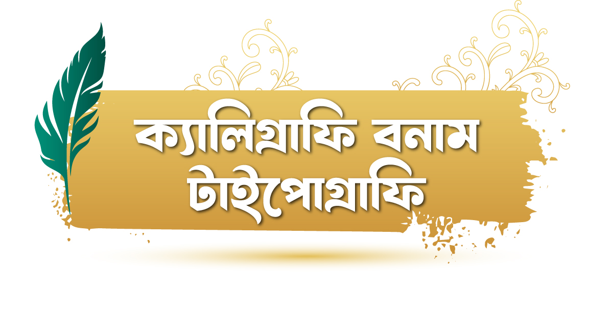 Calligraphy vs Typography Bangla