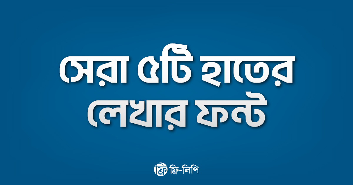 Top 5 Handwriting Bangla fonts